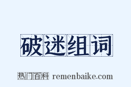 破迷组词是什么意思的图片